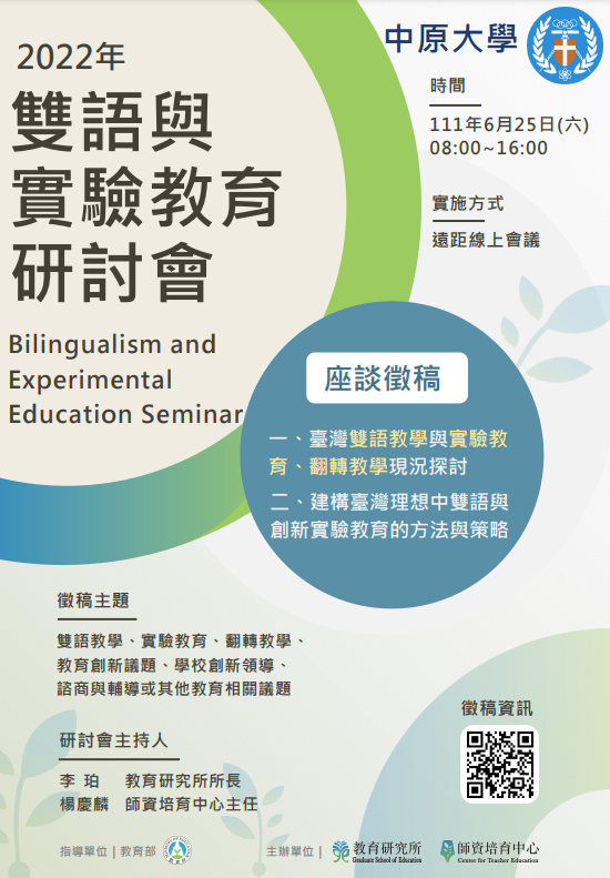 中原大學辦理「2022年雙語與實驗教育研討會」
