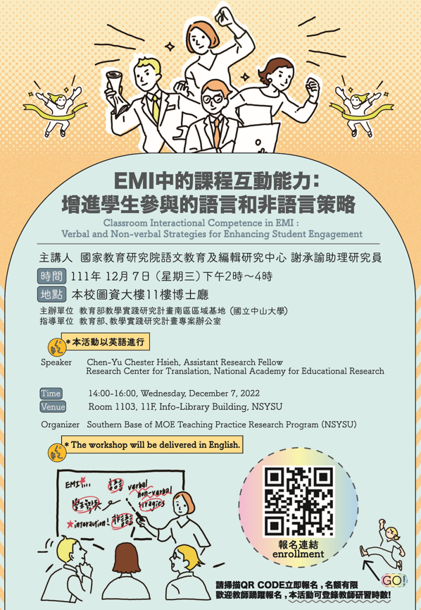 國立中山大學辦理【2022 EMI教師培訓計畫─進階課程（第１場）】