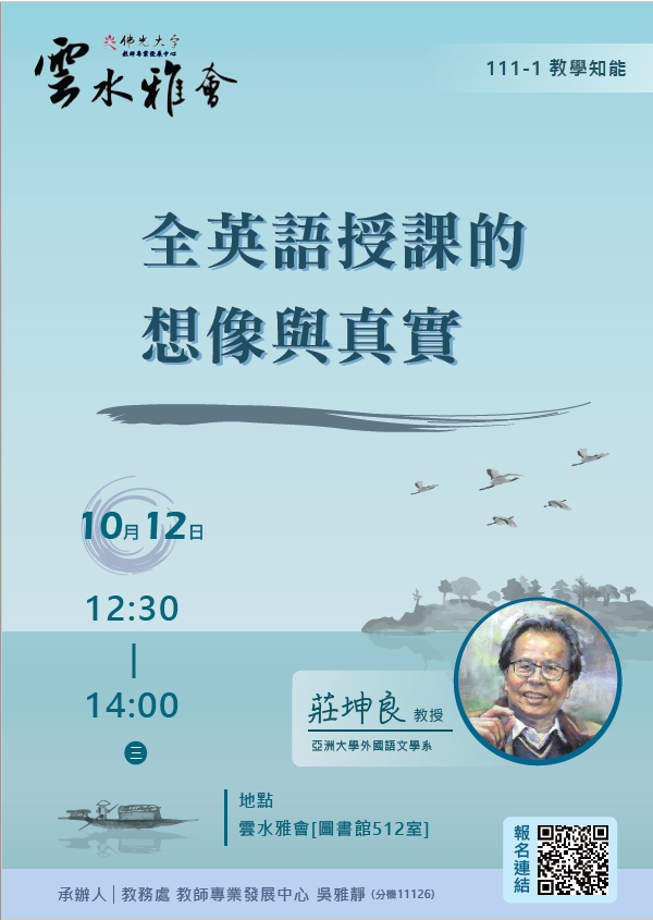 佛光大學全英語授課的想像與真實講座