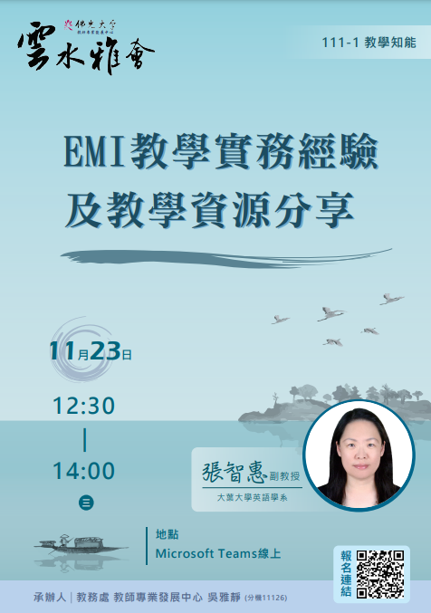 佛光大學辦理「EMI教學實務經驗及教學資源分享」講座