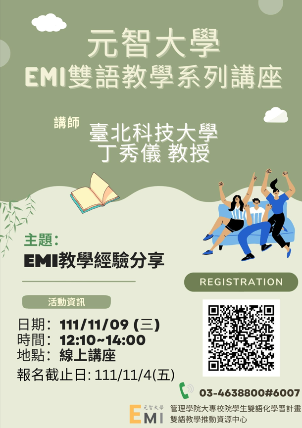元智大學111學年度EMI雙語教學系列講座活動