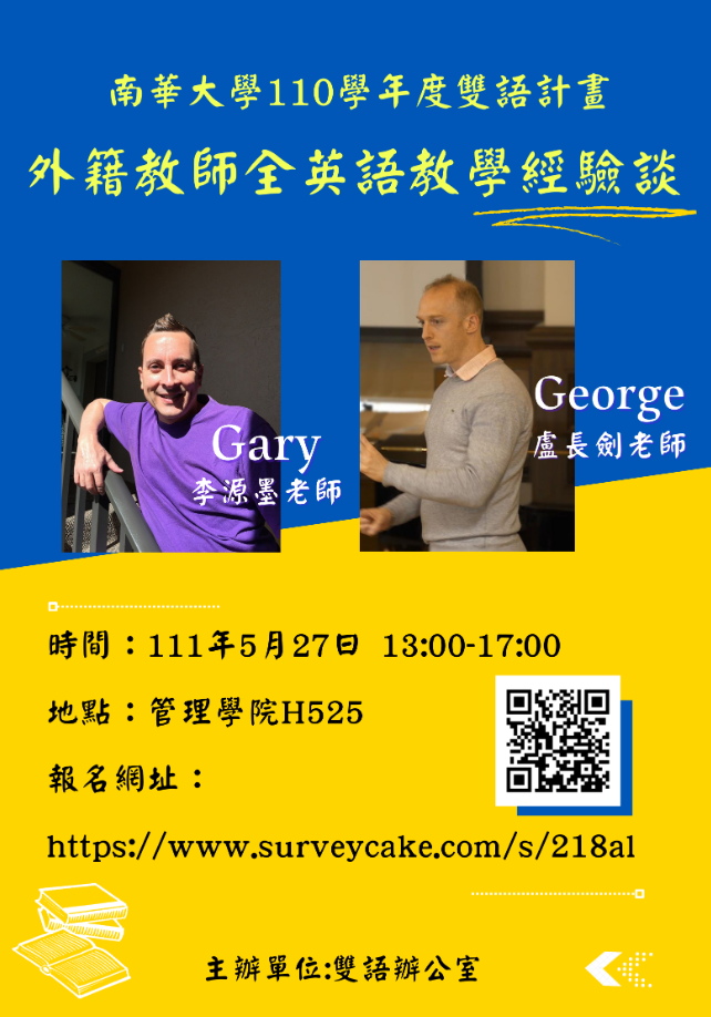 南華大學全英語授課工作坊