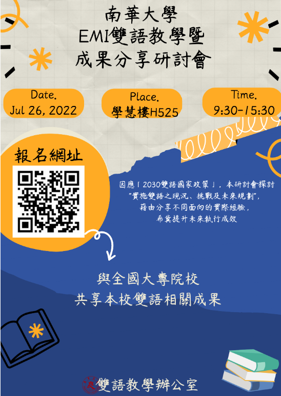南華大學辦理「EMI雙語教學暨成果分享研討會」