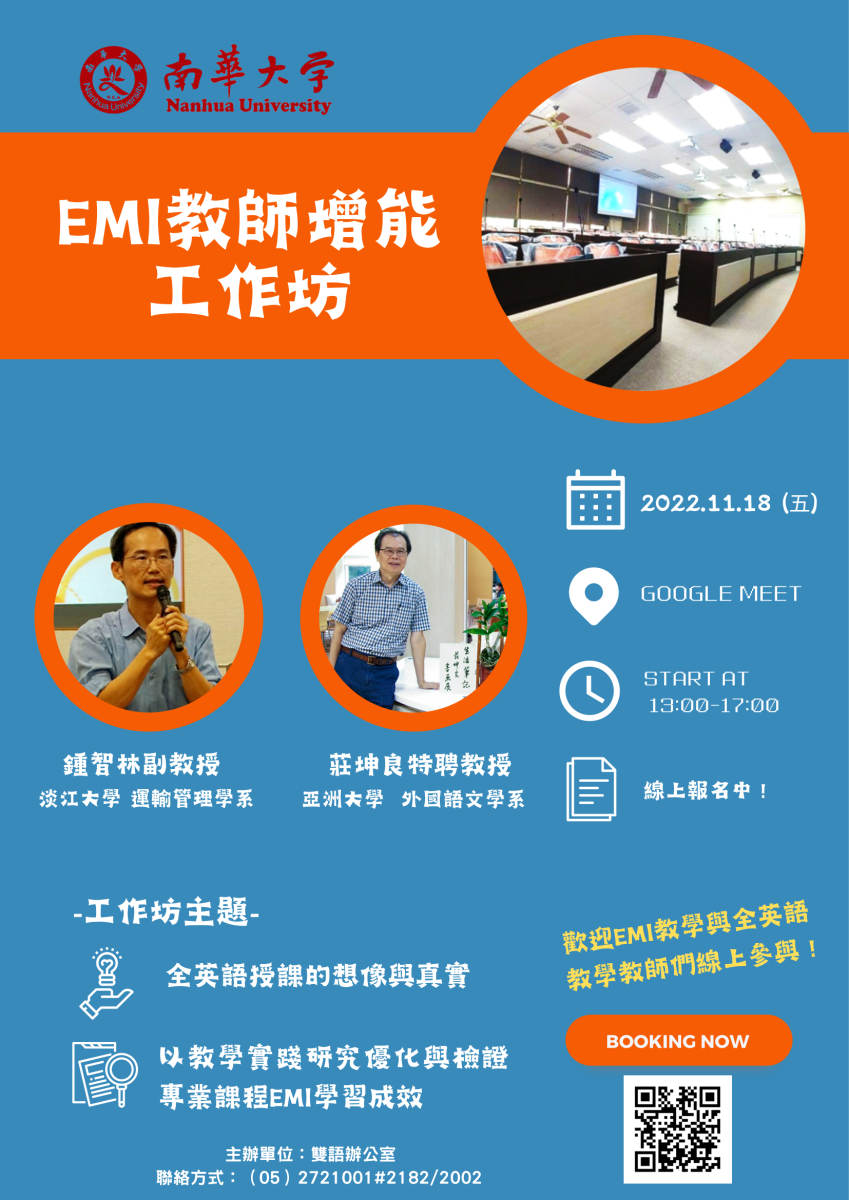 南華大學雙語辦公室辦理EMI教師增能工作坊