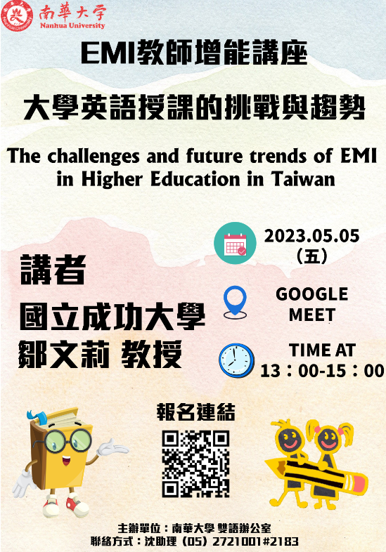 南華大學EMI教師增能講座