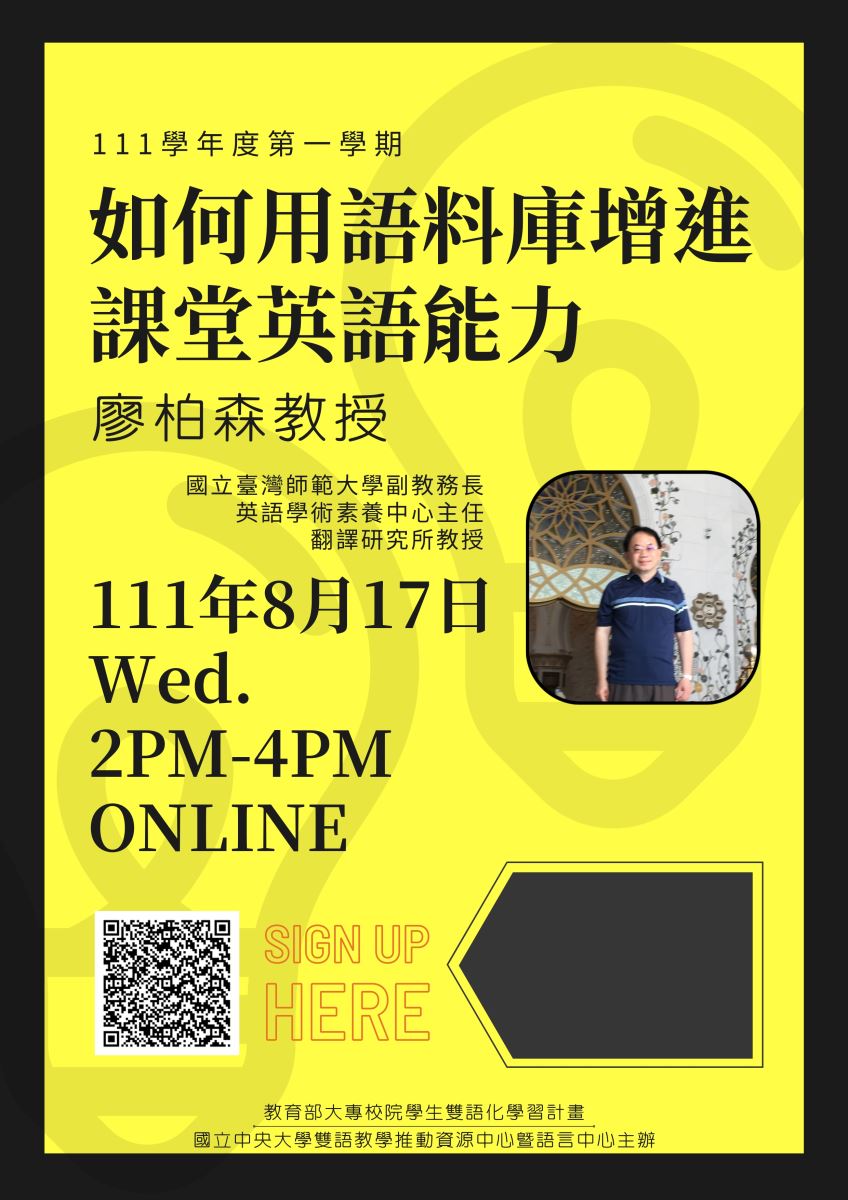 國立中央大學雙語教學推動資源中心暨語言中心舉辦之EMI系列線上講座