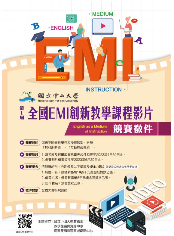國立中山大學第一屆全國EMI創新教學課程影片競賽報名延長