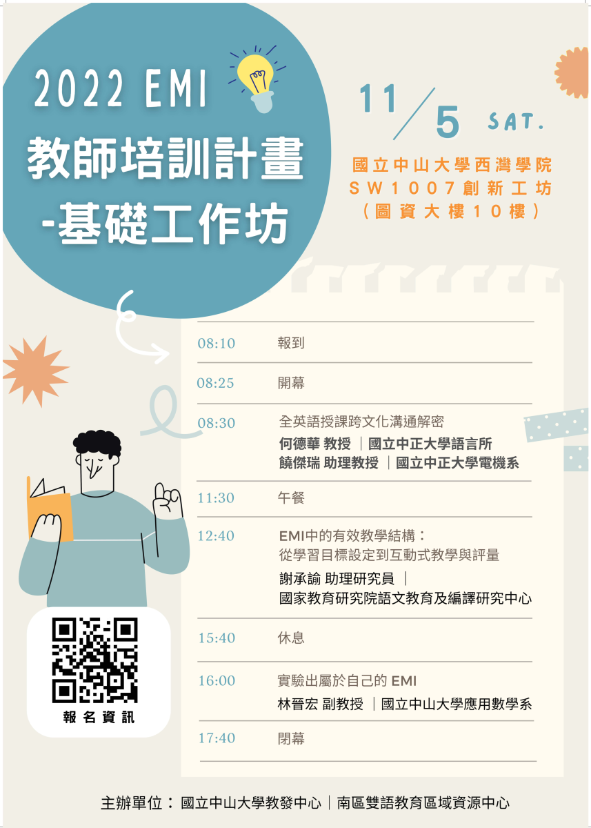 國立中山大學辦理「2022 EMI教師培訓計畫─基礎工作坊」