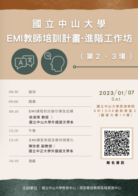 國立中山大學EMI教師培訓計畫進階工作坊
