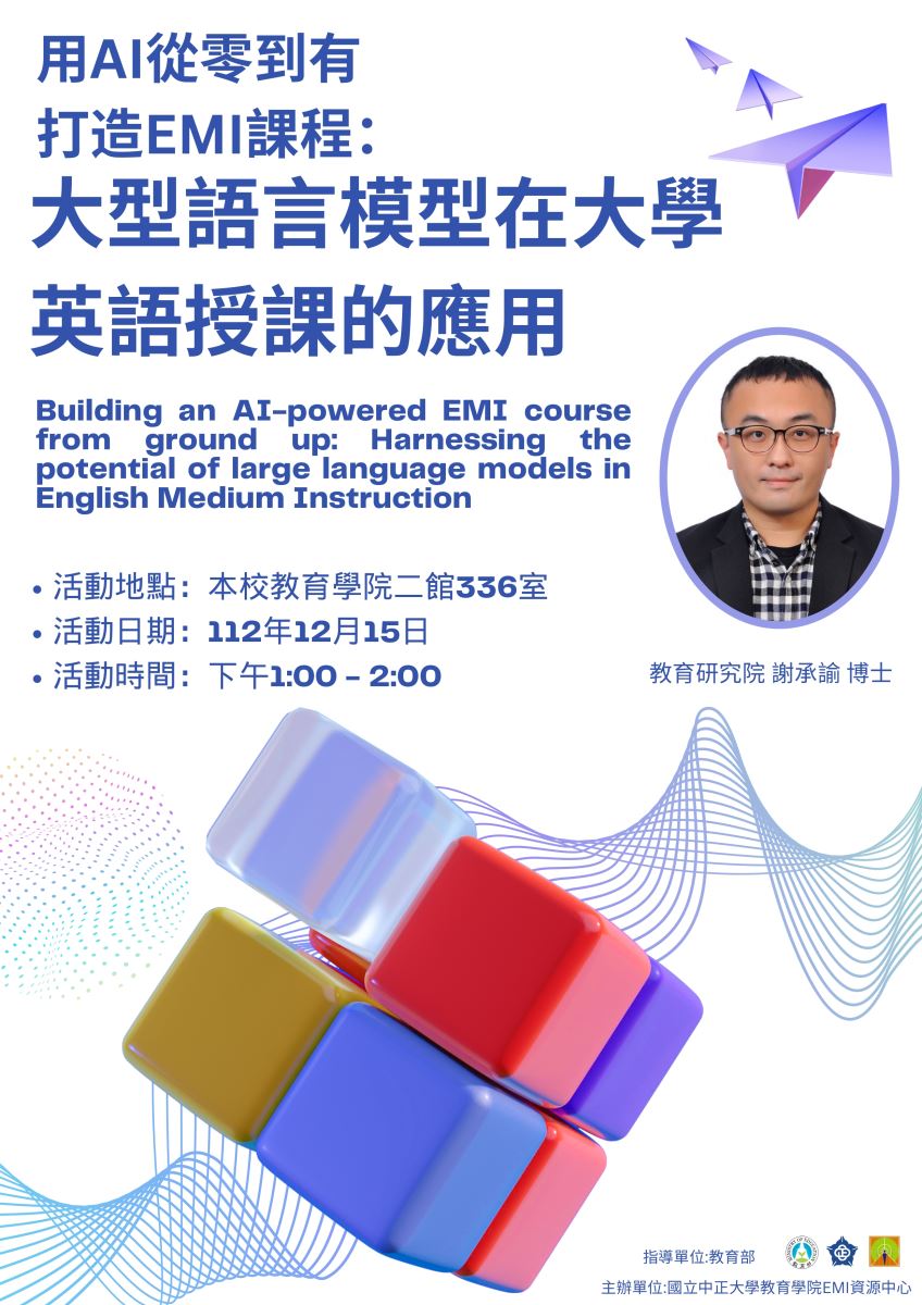 國立中正大學彰雲嘉區域EMI教師社群活動資訊