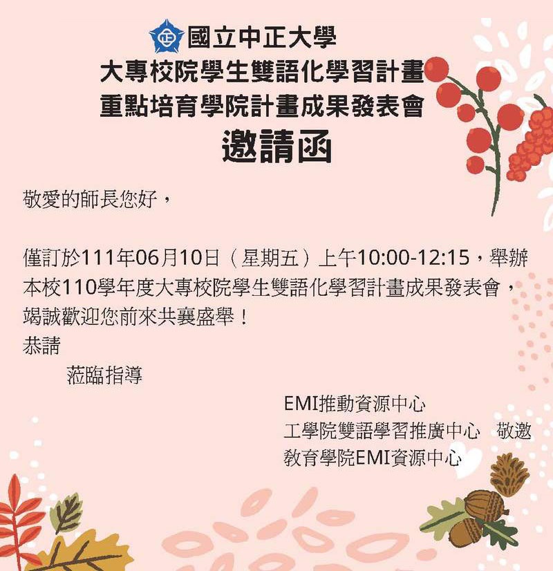 國立中正大學辦理「EMI計畫成果發表會」