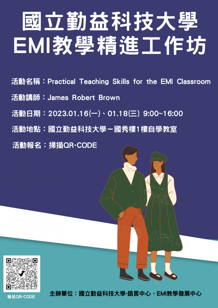 國立勤益科技大學EMI教學精進工作坊