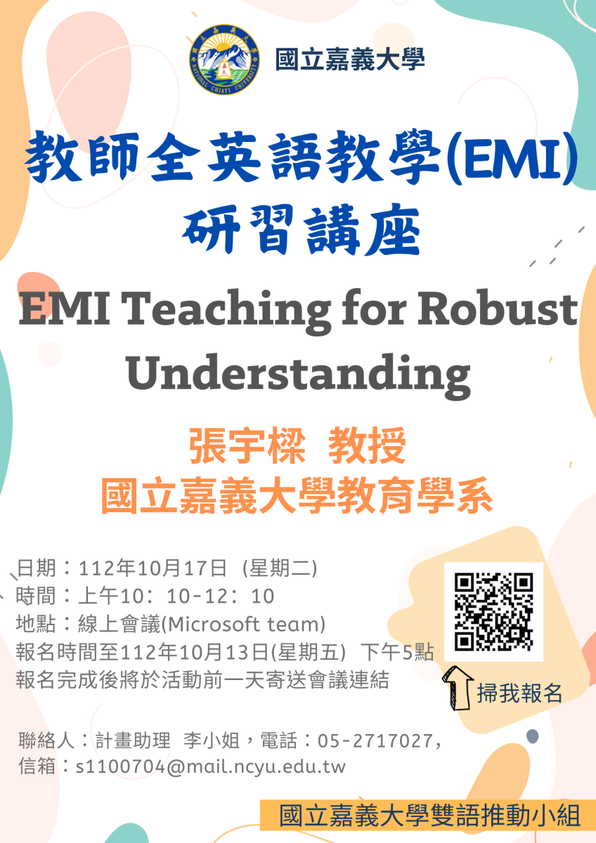 國立嘉義大學教師全英語教學EMI研習線上講座