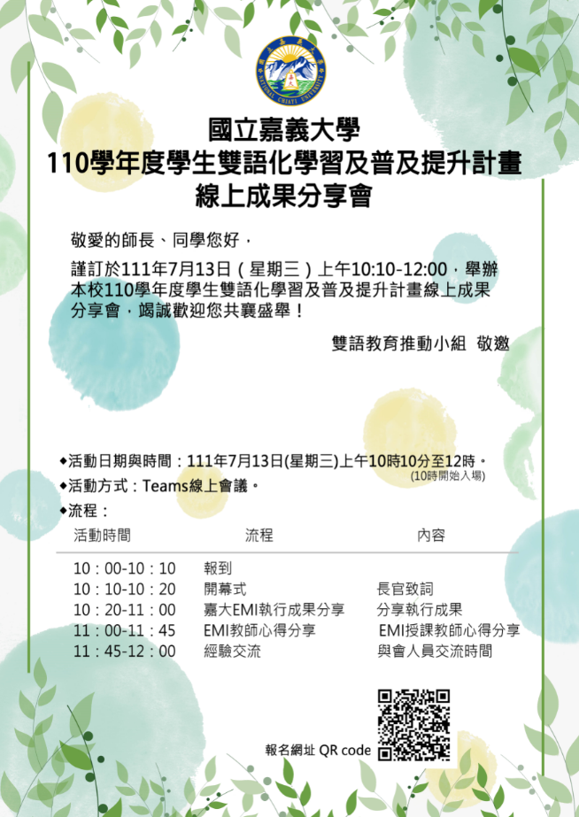 國立嘉義大學辦理「110學年度學生雙語化學習及普及提升計畫線上成果分享會 」