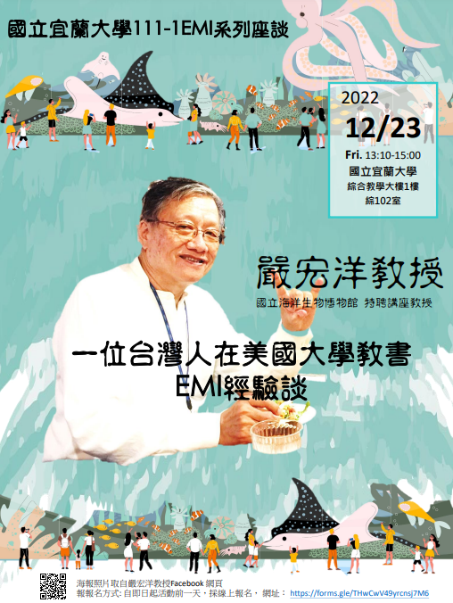 國立宜蘭大學辦理EMI系列座談