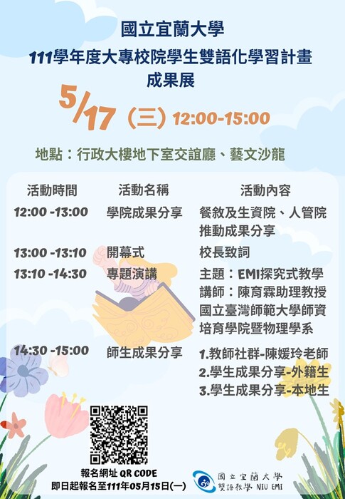 國立宜蘭大學辦理「111學年度大專校院學生雙語化學習計畫成果展」