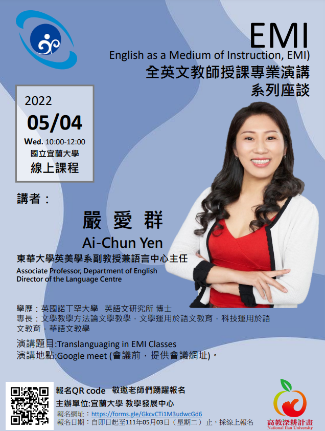 國立宜蘭大學辦理「EMI全英文教師授課專業演講」
