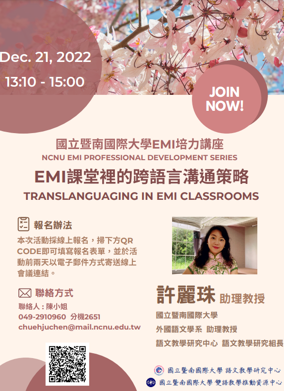 國立暨南國際大學辦理【EMI課堂裡的跨語言溝通策略】線上講座