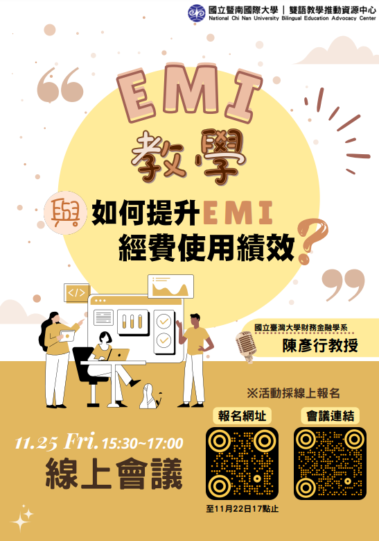 國立暨南國際大學辦理「EMI教學與如何提升EMI經費使用績效？」線上講座