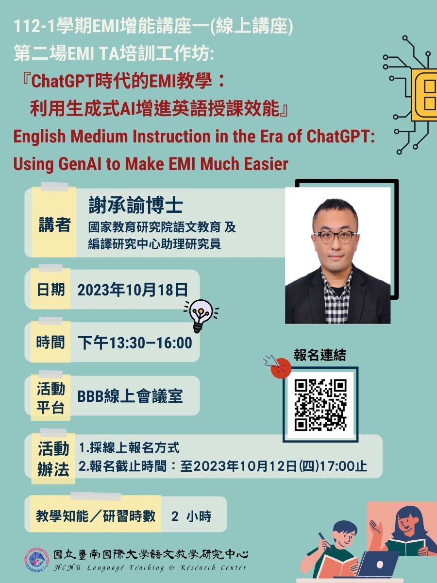 國立暨南國際大學ChatGPT時代的EMI教學：利用生成式AI增進英語授課效能工作坊
