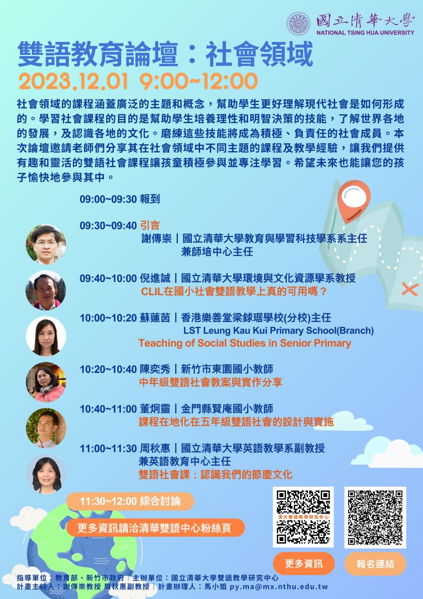 國立清華大學訂辦理「雙語教育論壇：社會領域」線上論壇