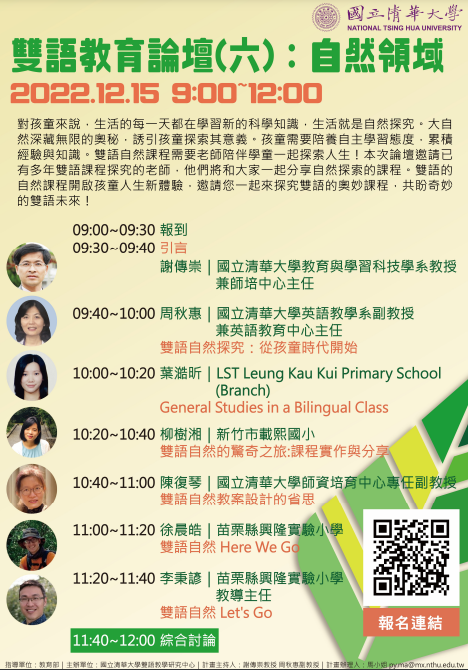 國立清華大學訂於111年12月15日上午9時至12時，辦理「雙語教育論壇（六）：自然領域」線上論壇
