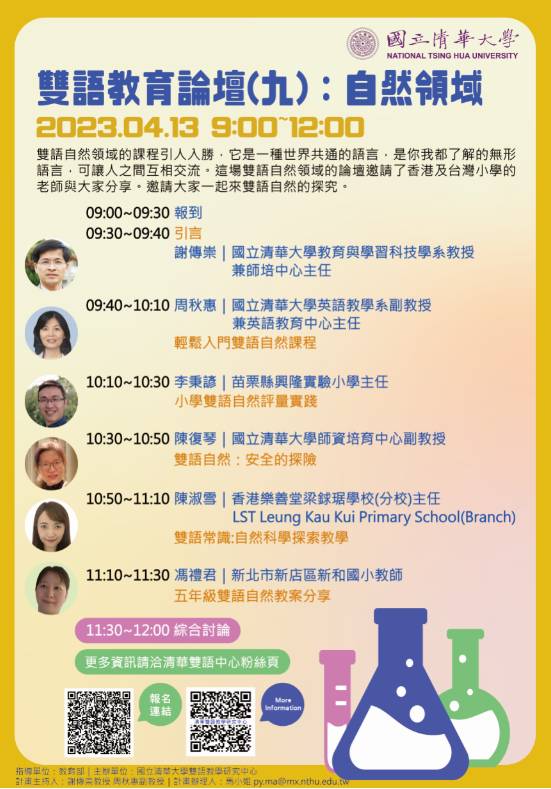 國立清華大學雙語教育論壇-自然領域線上論壇