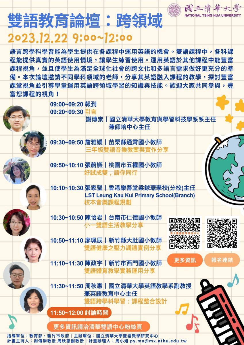 國立清華大學雙語教育論壇：跨領域線上論壇