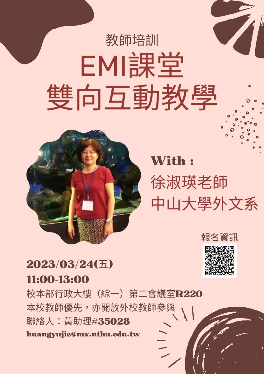 國立清華大學EMI教師培訓EMI課堂之雙向互動教學演講活動