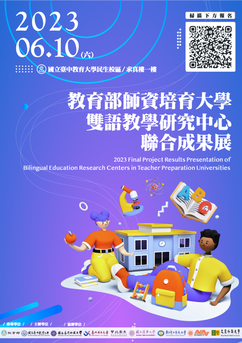 國立臺中教育大學2023教育部師資培育大學雙語教學研究中心聯合成果展