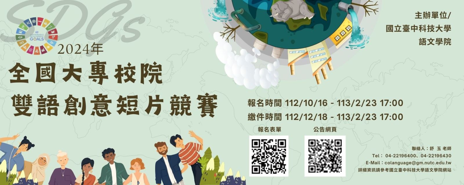 國立臺中科技大學語文學院辦理全國大專校院雙語創意短片競賽活動