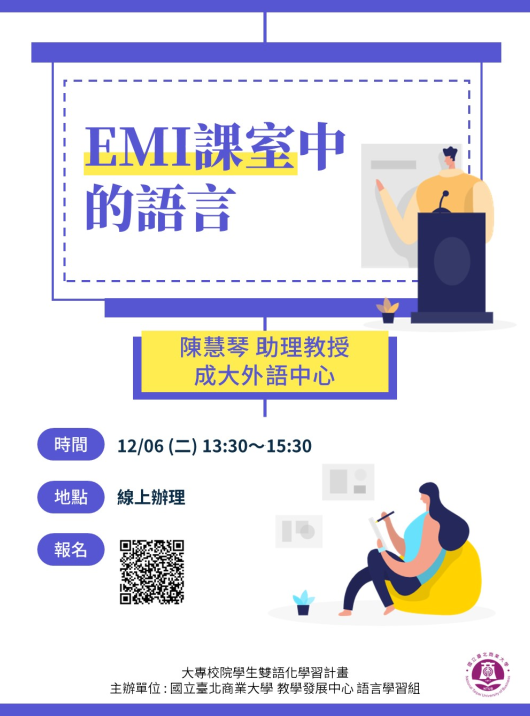 國立臺北商業大學教師增能系列講座