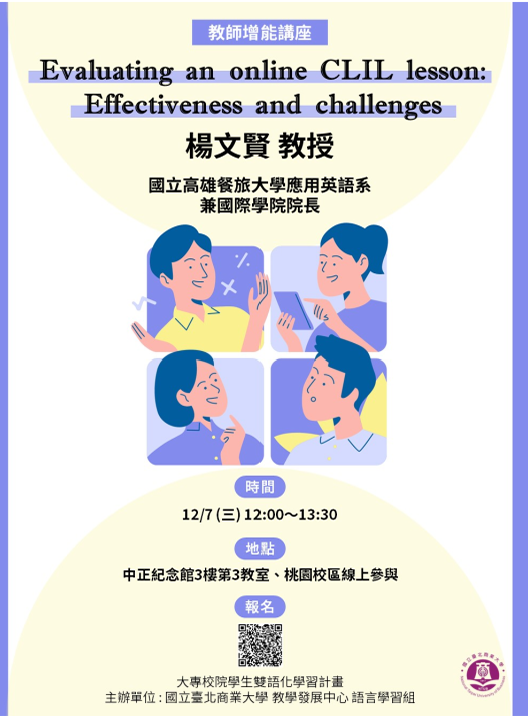 國立臺北商業大學教師增能系列講座