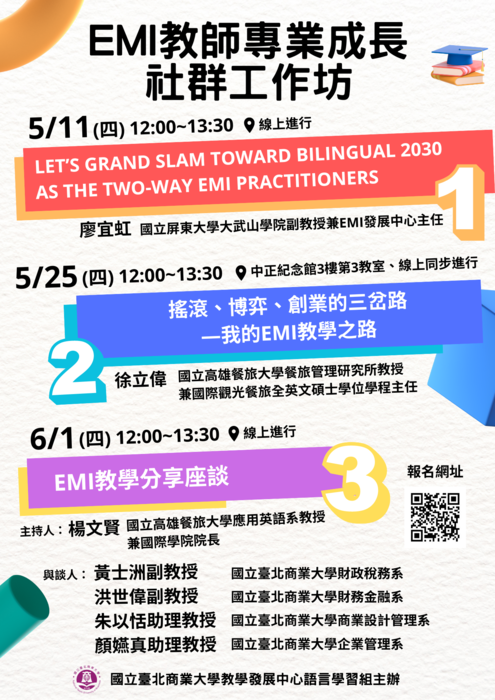 國立臺北商業大學教學發展中心語言學習組成立EMI教師專業成長社群工作坊