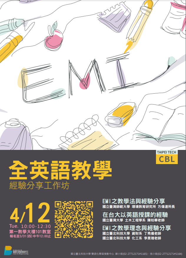 國立臺北科技大學辦理「全英語教學經驗分享工作坊」