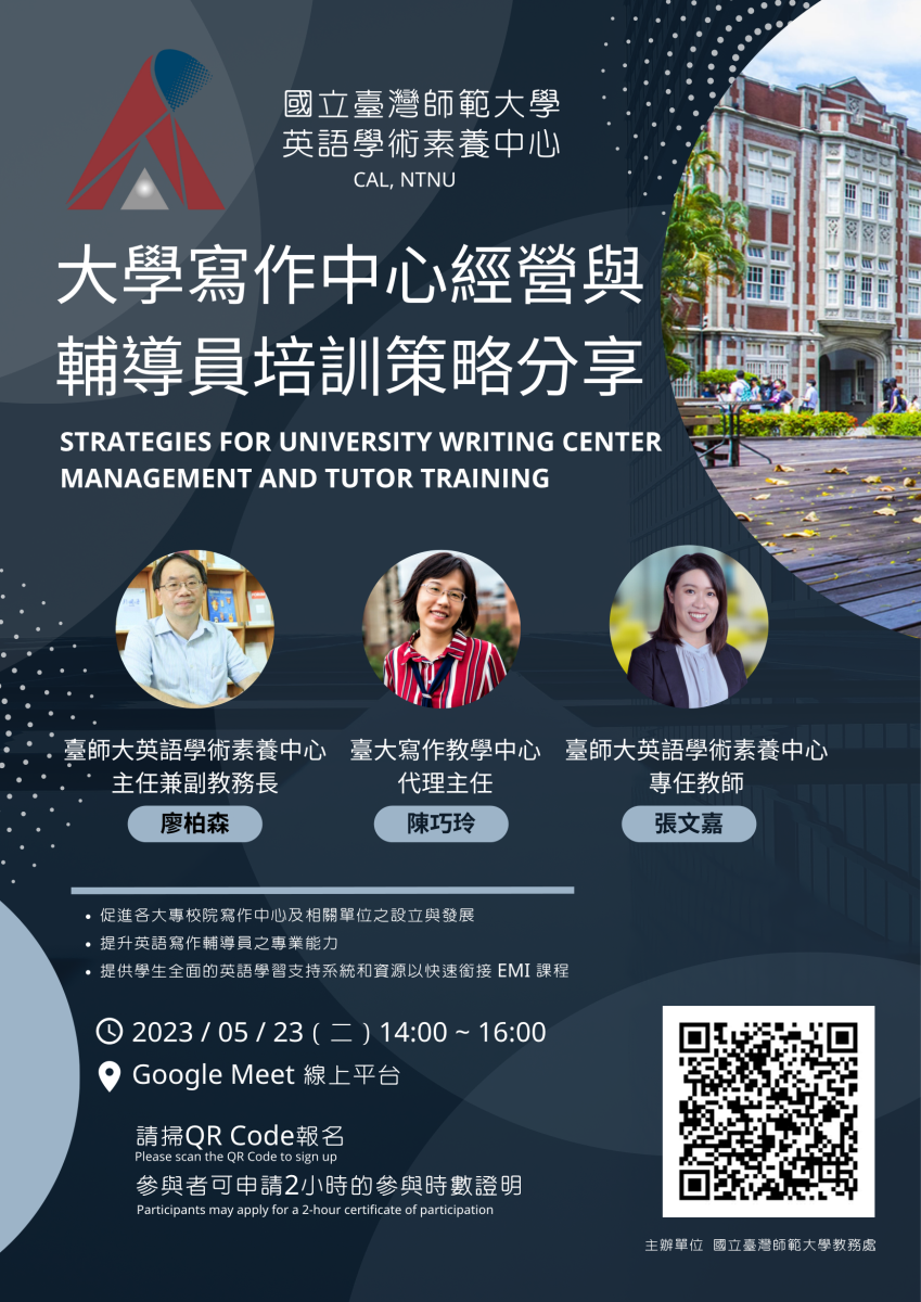 國立臺灣師範大學辦理寫作中心經營與策略分享活動