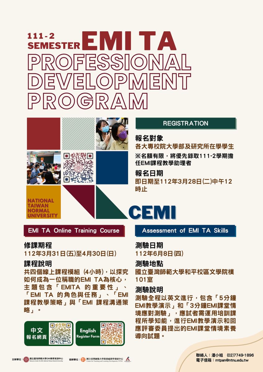 國立臺灣師範大學辦理111學年度第2學期《EMI課程教學助理專業知能培力計畫》