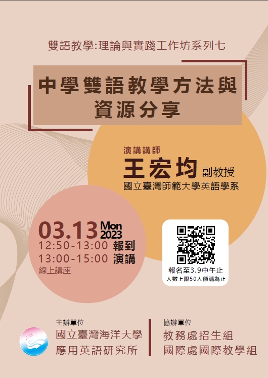 國立臺灣海洋大學中學雙語教學方法與資源分享