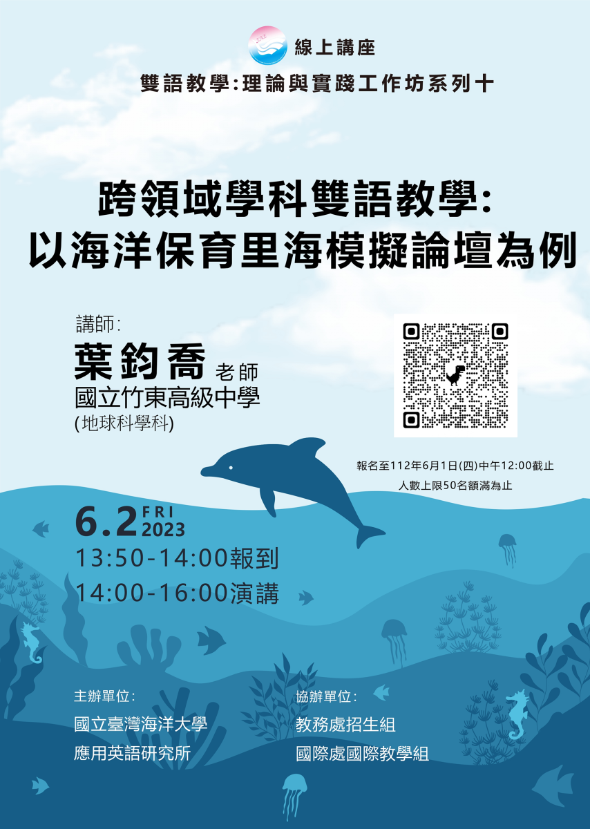 國立臺灣海洋大學辦理線上雙語教學活動