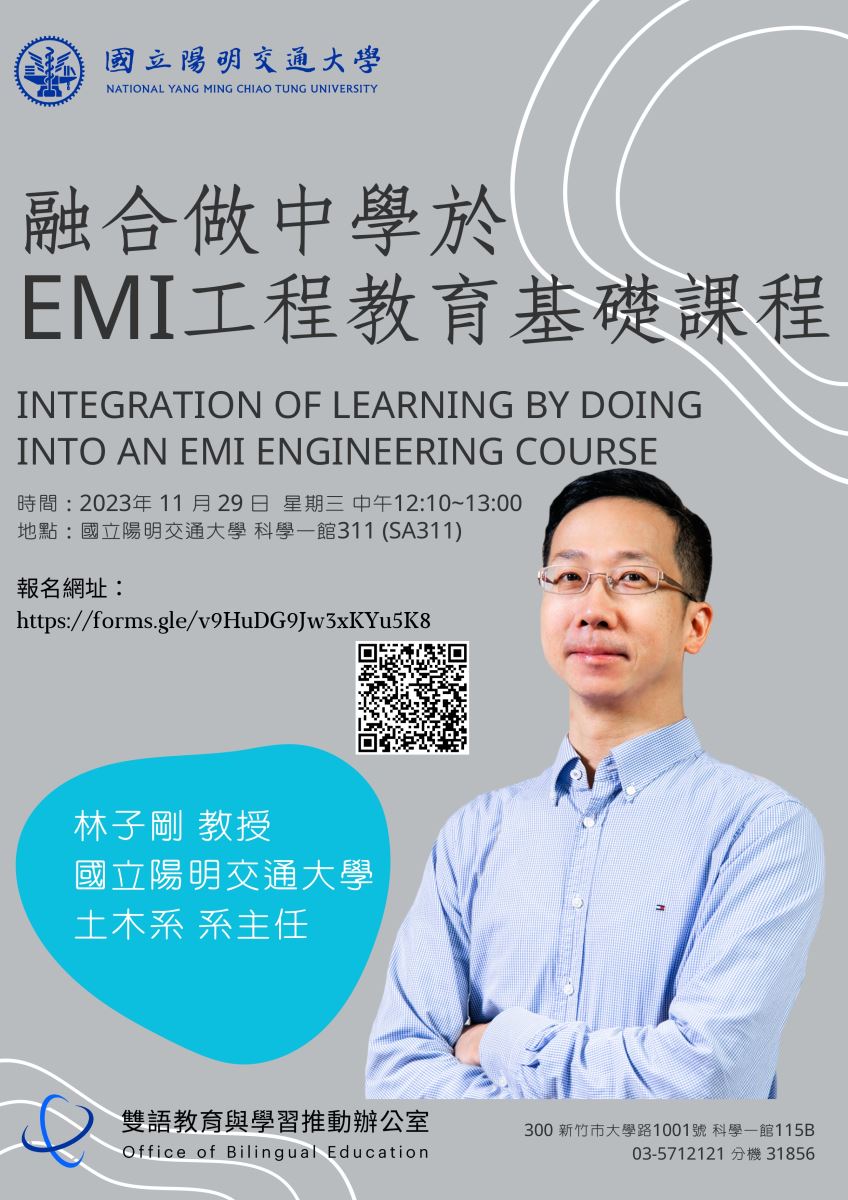 國立陽明交通大學雙語教育與學習推動辦公室辦理EMI教師分享會「融合做中學於EMI工程教育基礎課程」