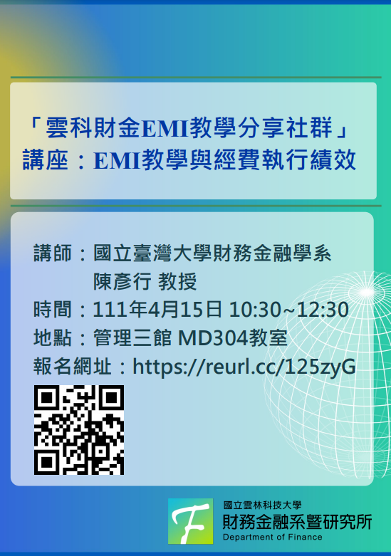 國立雲林科技大學辦理「EMI教學與經費執行績效」講座