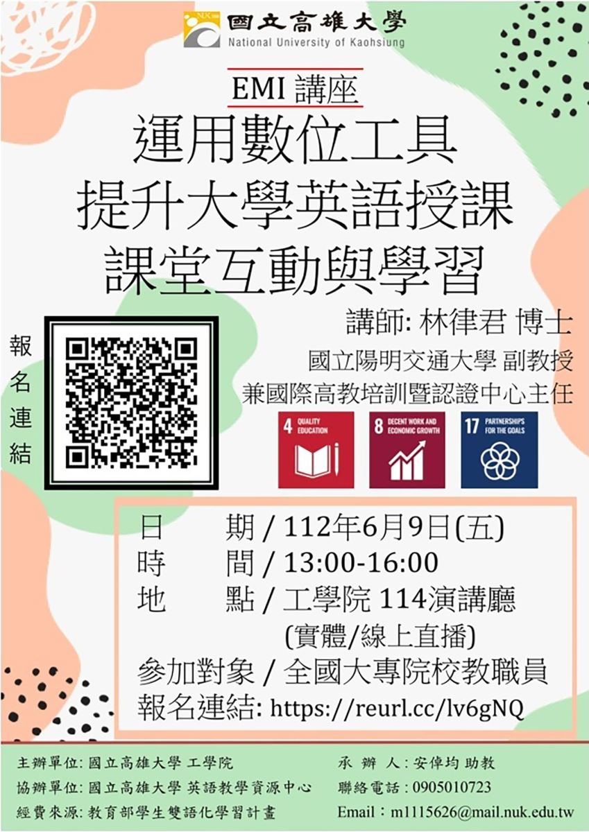 國立高雄大學工學院EMI系列講座