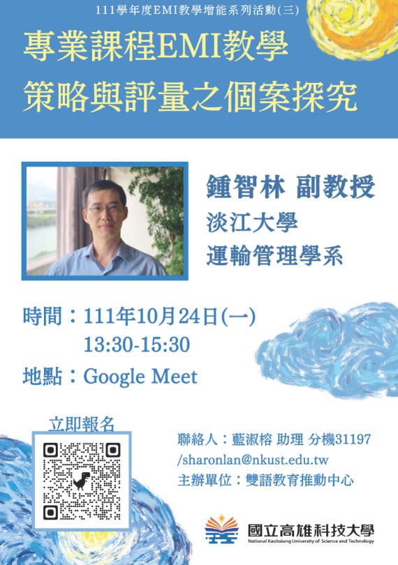 國立高雄科技大學辦理「專業課程EMI教學策略與評量之個案探究」線上講座