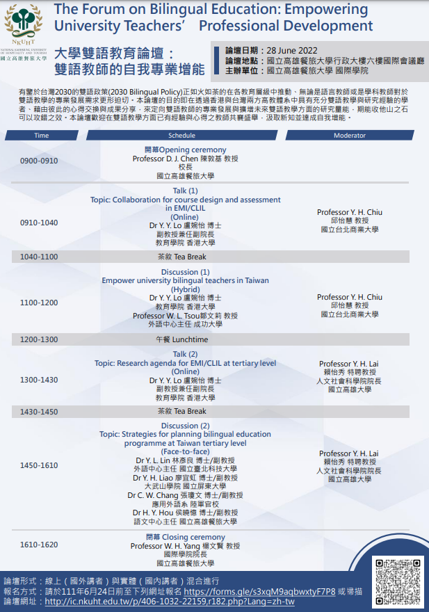 國立高雄餐旅大學國際學院辦理「大學雙語教育論壇：雙語教師的自我專業增能」