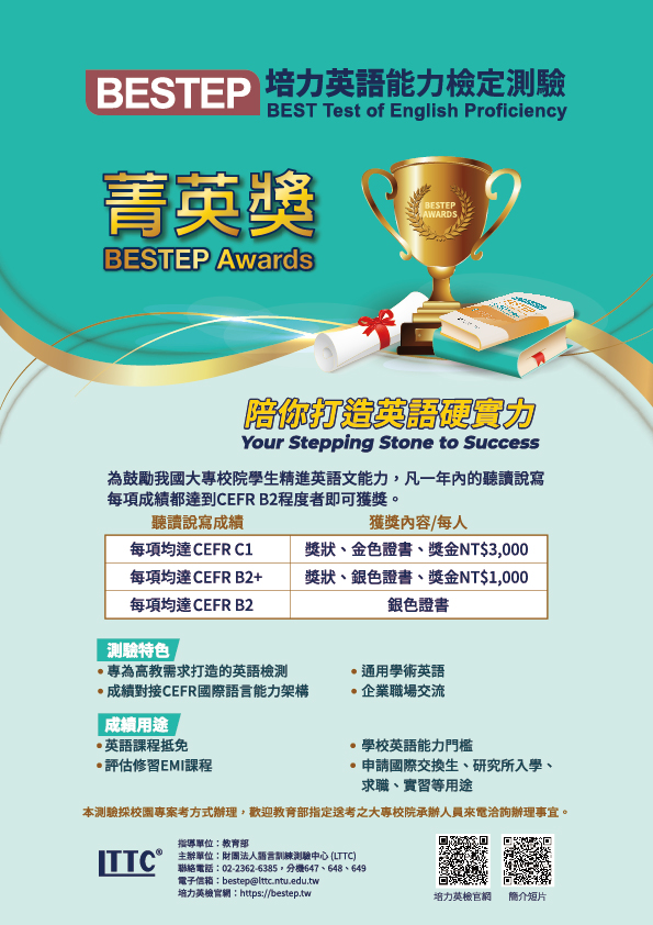 培力英語能力檢定測驗BESTEP菁英獎