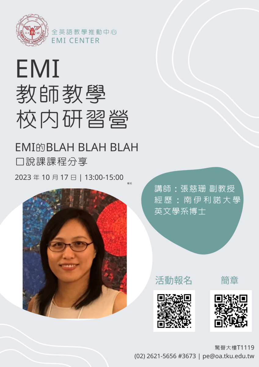 場次一【EMI教師教學校內研習營】