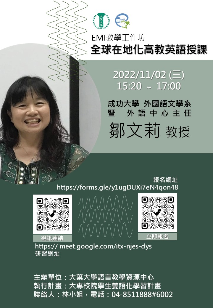 大葉大學語言教學資源中心辦理「EMI 教學工作坊」活動