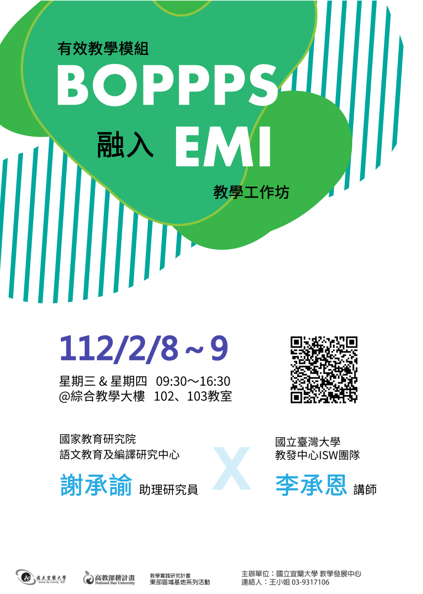 國立宜蘭大學有效教學模組BOPPPS融入EMI教學工作坊