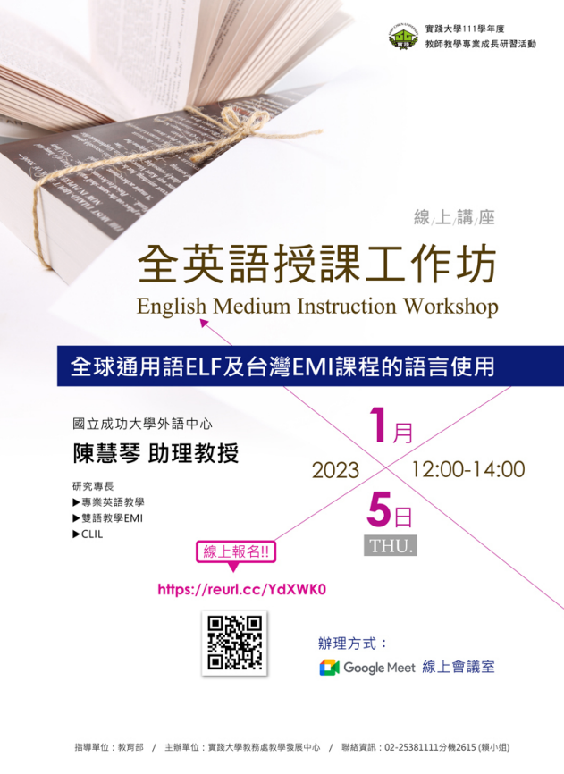 實踐大學辦理「全英語授課工作坊」(English Medium Instruction Workshop)線上講座活動