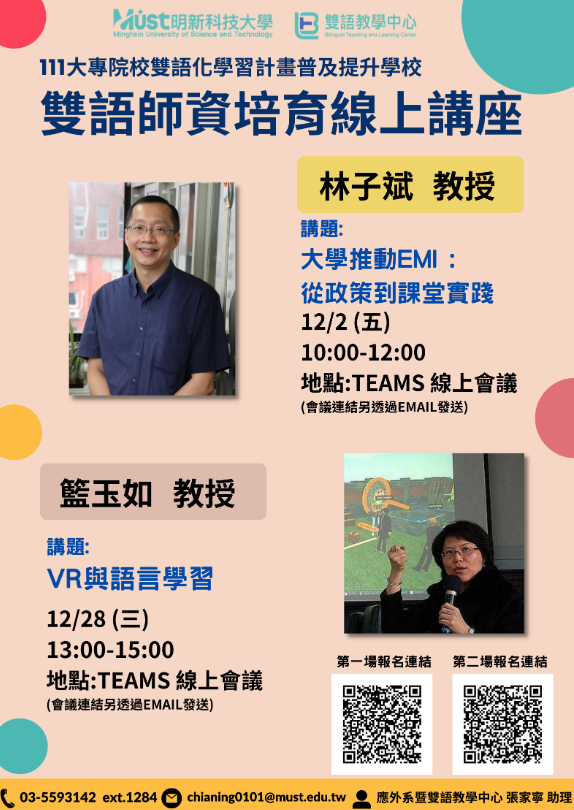 明新科技大學辦理雙語師資培育線上講座